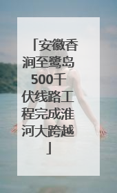 安徽香涧至鹭岛500千伏线路工程完成淮河大跨越