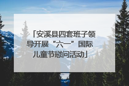 安溪县四套班子领导开展“六一”国际儿童节慰问活动