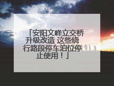 安阳文峰立交桥升级改造 这些绕行路段停车泊位停止使用！