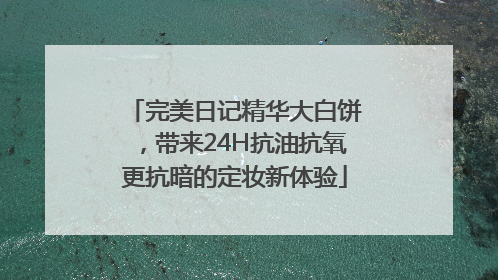 完美日记精华大白饼，带来24H抗油抗氧更抗暗的定妆新体验