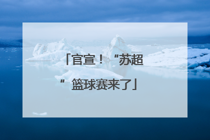 官宣！“苏超”篮球赛来了