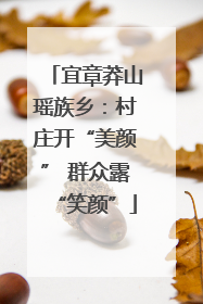 宜章莽山瑶族乡：村庄开“美颜” 群众露“笑颜”