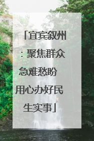 宜宾叙州：聚焦群众急难愁盼 用心办好民生实事