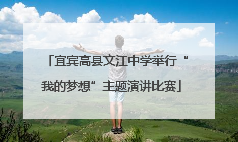 宜宾高县文江中学举行“我的梦想”主题演讲比赛