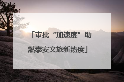 审批“加速度”助燃泰安文旅新热度