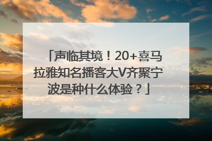 声临其境！20+喜马拉雅知名播客大V齐聚宁波是种什么体验？