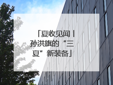 夏收见闻丨孙洪旗的“三夏”新装备