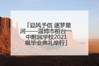 夏风予信 逐梦星河——淄博市桓台一中附属学校2021级毕业典礼举行
