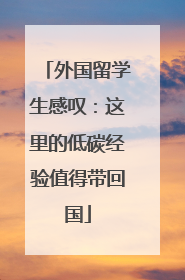 外国留学生感叹：这里的低碳经验值得带回国