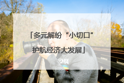 多元解纷“小切口” 护航经济大发展