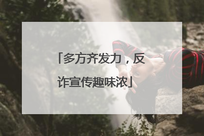 多方齐发力，反诈宣传趣味浓