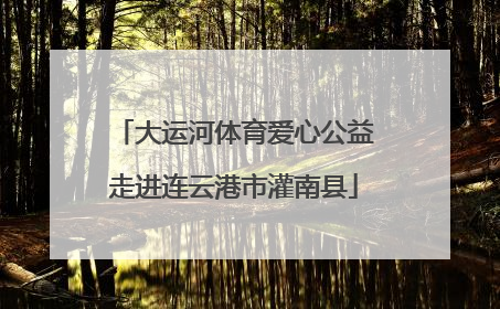 大运河体育爱心公益走进连云港市灌南县