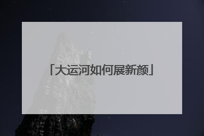 大运河如何展新颜