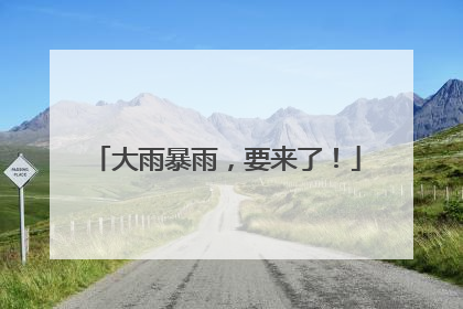 大雨暴雨，要来了！
