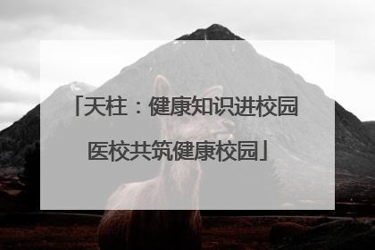 天柱：健康知识进校园 医校共筑健康校园