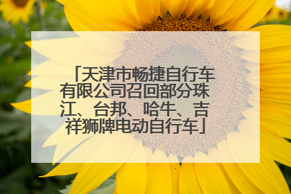 天津市畅捷自行车有限公司召回部分珠江、台邦、哈牛、吉祥狮牌电动自行车