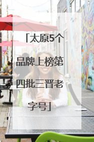 太原5个品牌上榜第四批三晋老字号