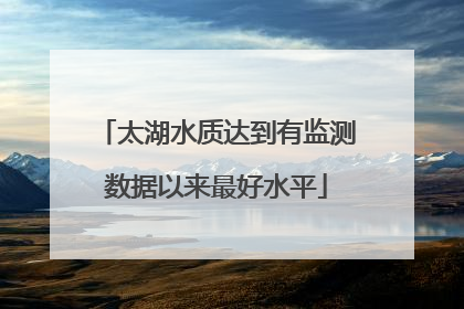 太湖水质达到有监测数据以来最好水平