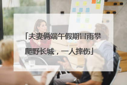 夫妻俩端午假期冒雨攀爬野长城，一人摔伤