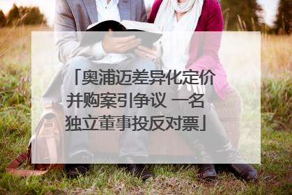 奥浦迈差异化定价并购案引争议 一名独立董事投反对票