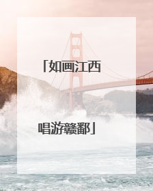 如画江西 唱游赣鄱