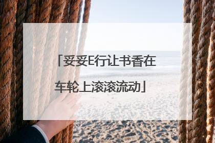 妥妥E行让书香在车轮上滚滚流动