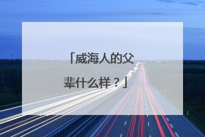 威海人的父辈什么样？