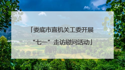 娄底市直机关工委开展“七一”走访慰问活动