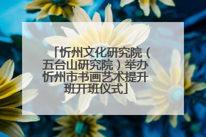 忻州文化研究院（五台山研究院）举办忻州市书画艺术提升班开班仪式