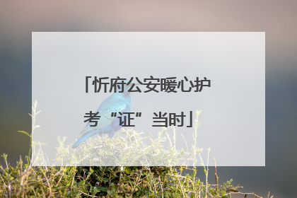 忻府公安暖心护考“证”当时
