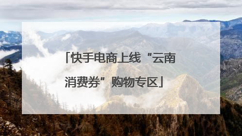 快手电商上线“云南消费券”购物专区