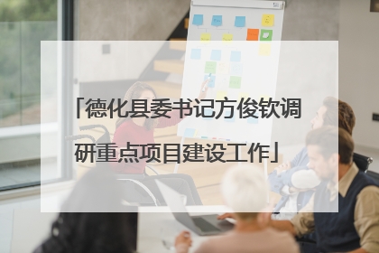 德化县委书记方俊钦调研重点项目建设工作