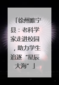 徐州睢宁县：老科学家走进校园，助力学生追逐“星辰大海”