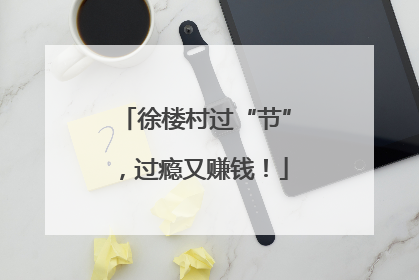 徐楼村过“节”，过瘾又赚钱！