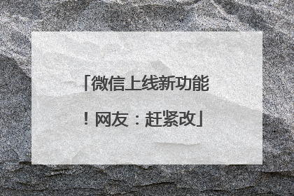 微信上线新功能！网友：赶紧改
