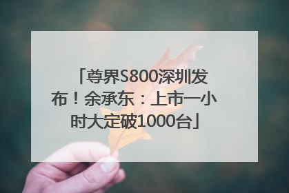 尊界S800深圳发布！余承东：上市一小时大定破1000台