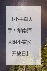 小手牵大手！华南师大附小家长开放日