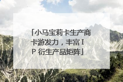 小马宝莉卡生产商卡游发力，丰富 IP 衍生产品矩阵