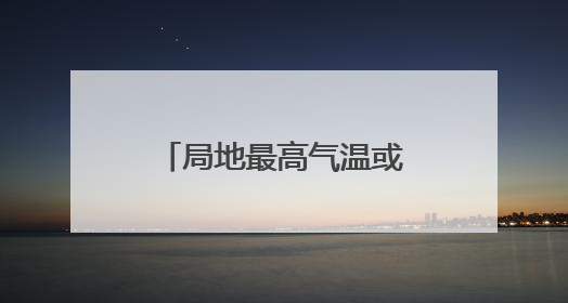 局地最高气温或超40℃ 河南发布高温橙色预警