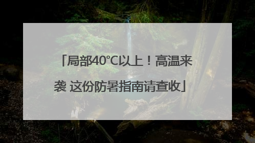 局部40℃以上！高温来袭 这份防暑指南请查收