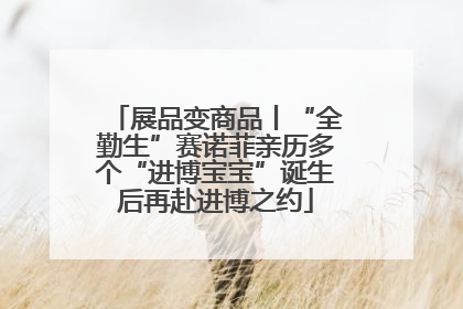 展品变商品丨“全勤生”赛诺菲亲历多个“进博宝宝”诞生后再赴进博之约