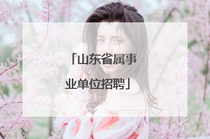 山东省属事业单位招聘