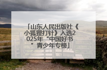 山东人民出版社《小狐狸打针》入选2025年“中国好书”青少年专榜