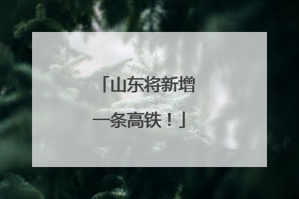 山东将新增一条高铁！