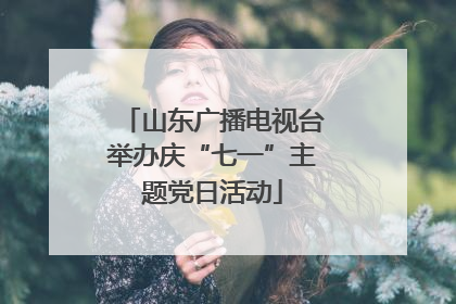 山东广播电视台举办庆“七一”主题党日活动