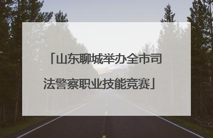 山东聊城举办全市司法警察职业技能竞赛