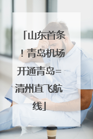 山东首条！青岛机场开通青岛=清州直飞航线