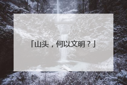 山头，何以文明？
