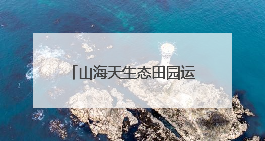山海天生态田园运动会举办：奏响乡村振兴“运动乐章”