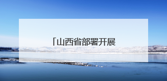 山西省部署开展“民法典宣传月”系列普法活动